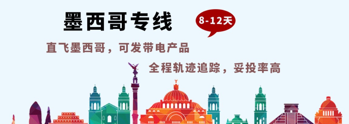 墨西哥專線 墨西哥海運船期查詢 墨西哥空運貨物追蹤 墨西哥海空聯運雙清包稅門到門 墨西哥專線 墨西哥海運船期查詢 墨西哥空運貨物追蹤 墨西哥海空聯運雙清包稅門到門