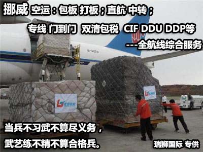 挪威專線 挪威海運船期查詢 挪威空運貨物追蹤 挪威海空聯運雙清包稅門到門 挪威專線 挪威海運船期查詢 挪威空運貨物追蹤 挪威海空聯運雙清包稅門到門